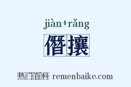 僭攘是什么意思的图片